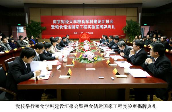 置地娱乐场
举行粮食学科建设汇报会暨粮食储运国家工程实验室揭牌典礼